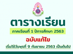 ตารางเรียนภาคเรียนที่ 1 ปีการศึกษา 2563 ฉบับแก้ไข เริ่มใช้วันพุธที่ 9 กันยายน 2563 เป็นต้นไป