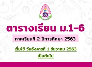 ตารางเรียนชั้นมัธยมศึกษาปีที่ 1-6 ภาคเรียนที่ 2 ปีการศึกษา 2563