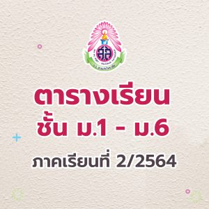 ตารางเรียนนักเรียน ชั้น ม.1 – ม.6 ภาคเรียนที่ 2 ปีการศึกษา 2564