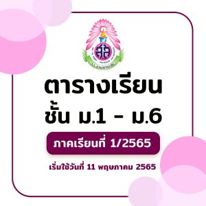 ตารางเรียนนักเรียน ชั้น ม.1 – ม.6 ภาคเรียนที่ 1 ปีการศึกษา 2565 (อัพเดต วันที่ 5 มิถุนายน 2565) **แก้ไขเฉพาะห้อง ม.1/1, ม.1/2, ม.1/4, ม.4/17, ม.5/3, ม.5/5, ม.5/6, ม.5/9 และ ม.5/17