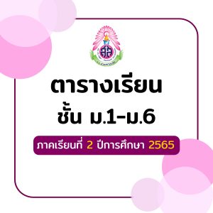 ตารางเรียนนักเรียน ชั้น ม.1–ม.6 ภาคเรียนที่ 2 ปีการศึกษา 2565  **𝑼𝑷𝑫𝑨𝑻𝑬  2 พ.ย. 2565 (จำนวน 13 ห้อง) > เริ่มใช้ 7 พ.ย. 65**