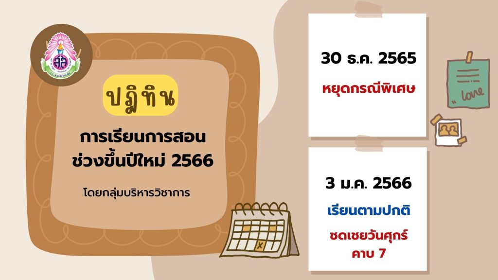 ปฎิทินการเรียนการสอนช่วงขึ้นปีใหม่ 2566 โดยกลุ่มบริหารวิชาการ