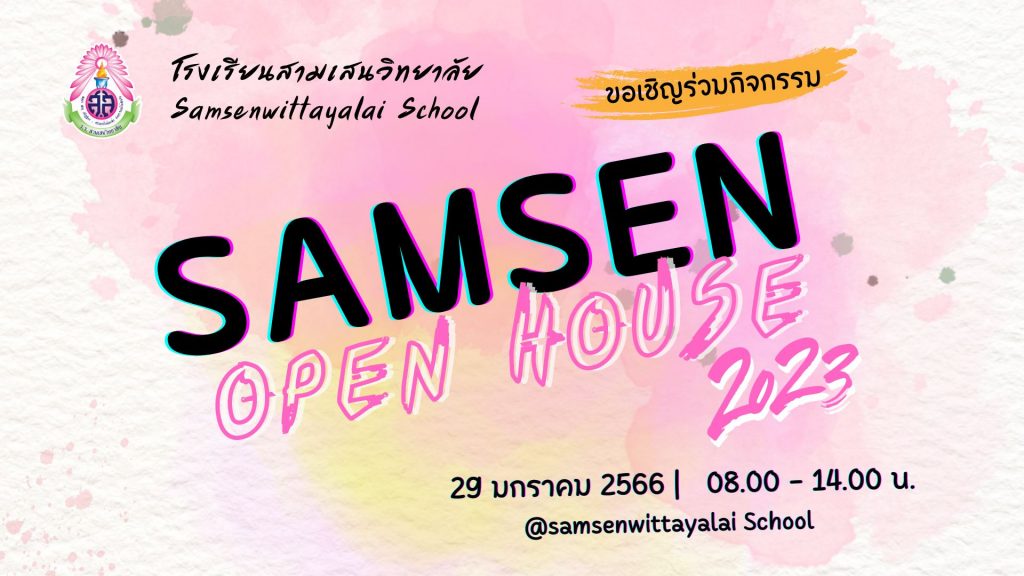 โรงเรียนสามเสนวิทยาลัย ขอเชิญผู้ปกครองและนักเรียน ร่วมกิจกรรม SAMSEN Open House 2023 ในวันอาทิตย์ที่ 29 มกราคม พ.ศ. 2566 เวลา 08.00-14.00 น. ณ โรงเรียนสามเสนวิทยาลัย