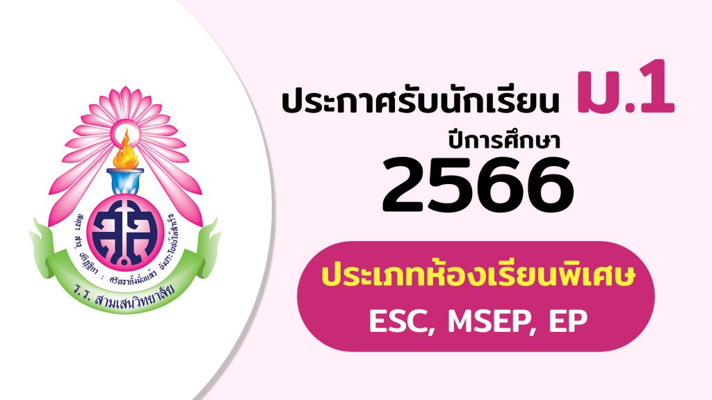 ประกาศโรงเรียนสามเสนวิทยาลัย เรื่อง การรับนักเรียนชั้นมัธยมศึกษาปีที่ 1 ปีการศึกษา 2566 ห้องเรียนพิเศษ ESC, MSEP, EP