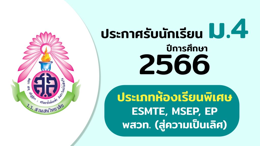 ประกาศโรงเรียนสามเสนวิทยาลัย เรื่อง การรับนักเรียนชั้นมัธยมศึกษาปีที่ 4 ปีการศึกษา 2566 ห้องเรียนพิเศษ ESMTE, MSEP, EP, พสวท. (สู่ความเป็นเลิศ)