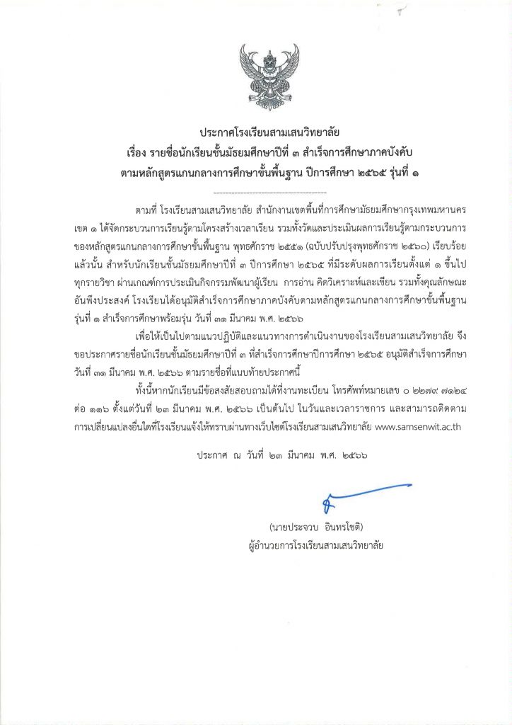ประกาศโรงเรียนสามเสนวิทยาลัย เรื่อง รายชื่อนักเรียนชั้นมัธยมศึกษาปีที่ 3 สำเร็จการศึกษาภาคบังคับ ตามหลักสูตรแกนกลางการศึกษาขั้นพื้นฐาน ปีการศึกษา 2565 รุ่นที่ 1