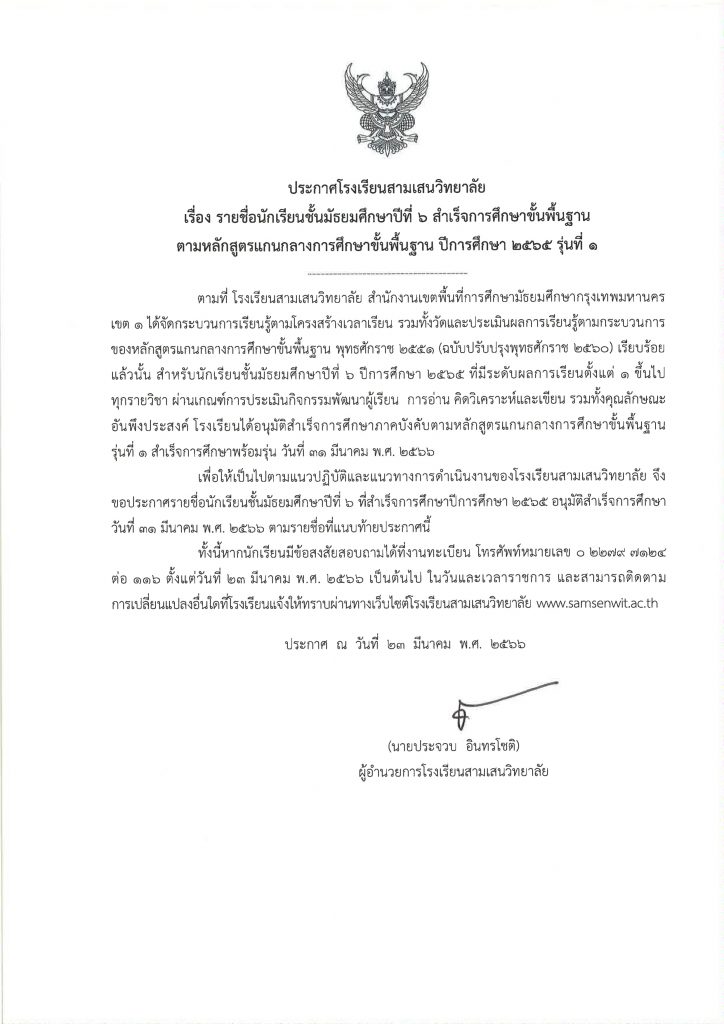 ประกาศโรงเรียนสามเสนวิทยาลัย เรื่อง รายชื่อนักเรียนชั้นมัธยมศึกษาปีที่ 6 สำเร็จการศึกษาขั้นพื้นฐาน ตามหลักสูตรแกนกลางการศึกษาขั้นพื้นฐาน ปีการศึกษา 2565 รุ่นที่ 1