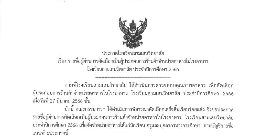 ประกาศโรงเรียนสามเสนวิทยาลัย เรื่อง รายชื่อผู้ผ่านการคัดเลือกเป็นผู้ประกอบการร้านค้าจำหน่ายอาหารในโรงอาหารโรงเรียนสามเสนวิทยาลัย ประจำปีการศึกษา 2566