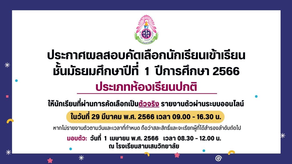 ประกาศโรงเรียนสามเสนวิทยาลัย เรื่อง ผลการสอบคัดเลือกนักเรียนเข้าเรียนชั้นมัธยมศึกษาปีที่ 1 (ห้องเรียนปกติ) ปีการศึกษา 2566 ประกาศ ณ วันที่ 29 มีนาคม 2566