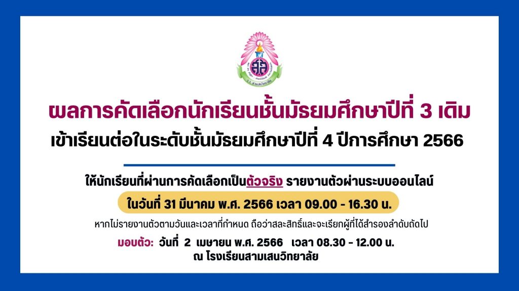 ประกาศโรงเรียนสามเสนวิทยาลัย เรื่อง  ผลการคัดเลือกนักเรียนชั้นมัธยมศึกษาปีที่ 3 เดิมเข้าเรียนต่อระดับชั้นมัธยมศึกษาปีที่ 4 ปีการศึกษา 2566 (ประกาศ ณ วันที่ 29 มีนาคม 2566)