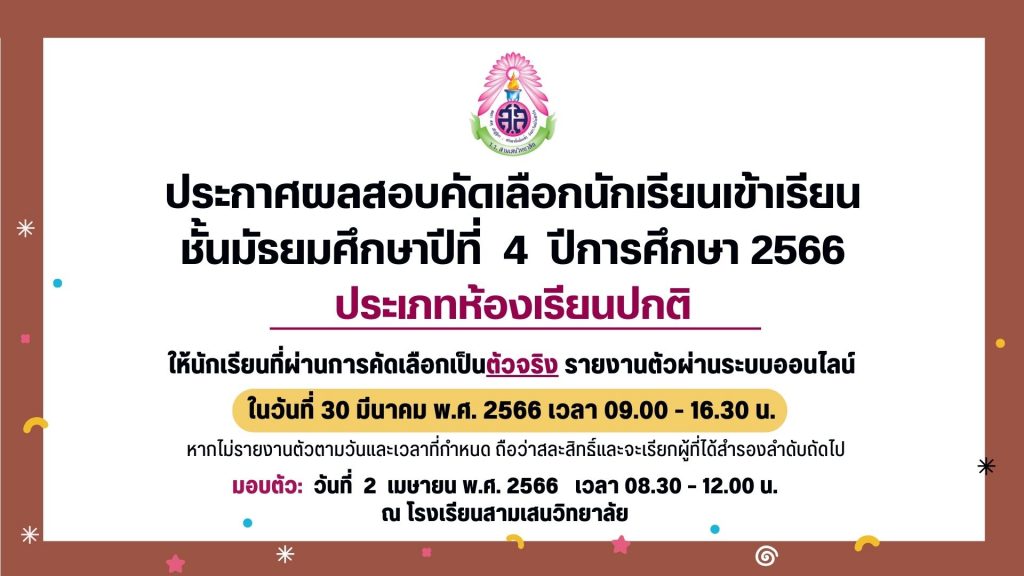 ประกาศโรงเรียนสามเสนวิทยาลัย เรื่อง ผลการสอบคัดเลือกนักเรียนเข้าเรียนชั้นมัธยมศึกษาปีที่ 4 (ห้องเรียนปกติ) ปีการศึกษา 2566 ประกาศ ณ วันที่ 30 มีนาคม 2566