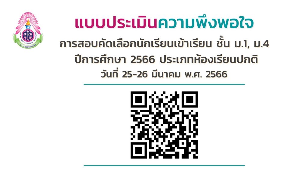 โรงเรียนสามเสนวิทยาลัย ขอความอนุเคราะห์ผู้ปกครองและนักเรียนประเมินความพึงพอใจ “การสอบคัดเลือกนักเรียนเข้าเรียน ชั้น ม.1 และ ม.4 ประเภทห้องเรียนปกติ ปีการศึกษา 2566″ วันที่ 25-26 มีนาคม พ.ศ. 2566