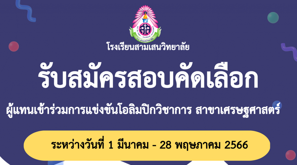 โรงเรียนสามเสนวิทยาลัย รับสมัครสอบคัดเลือกผู้แทนเข้าร่วมการแข่งขันโอลิมปิกวิชาการ สาขาเศรษฐศาสตร์ ระหว่างวันที่ 1 มีนาคม – 28 พฤษภาคม 2566