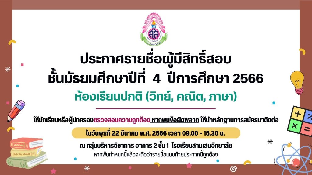ประกาศรายชื่อนักเรียนที่มีสิทธิ์สอบคัดเลือกเข้าเรียนชั้นมัธยมศึกษาปีที่ 4 ห้องเรียนปกติ ปีการศึกษา 2566 พร้อมแนวปฏิบัติในการเข้าสอบในวันอาทิตย์ที่ 26 มีนาคม 2566