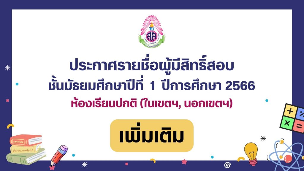 ประกาศรายชื่อนักเรียนที่มีสิทธิ์สอบคัดเลือกเข้าเรียนชั้นมัธยมศึกษาปีที่ 1 ห้องเรียนปกติ ปีการศึกษา 2566 (เพิ่มเติม) พร้อมแนวปฏิบัติในการเข้าสอบในวันเสาร์ที่ 25 มีนาคม 2566
