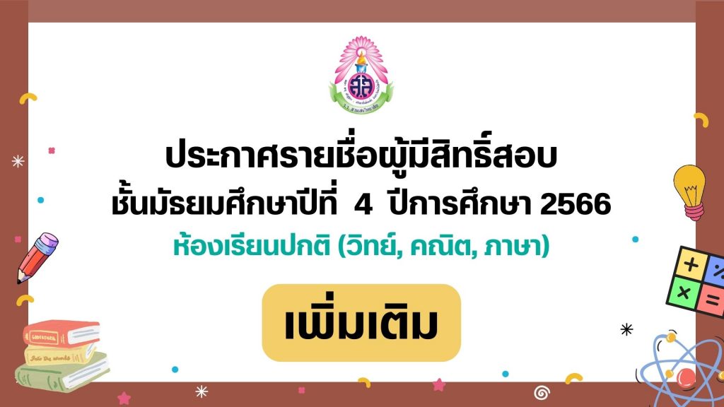 ประกาศรายชื่อนักเรียนที่มีสิทธิ์สอบคัดเลือกเข้าเรียนชั้นมัธยมศึกษาปีที่ 4 ห้องเรียนปกติ ปีการศึกษา 2566 (เพิ่มเติม) พร้อมแนวปฏิบัติในการเข้าสอบในวันอาทิตย์ที่ 26 มีนาคม 2566