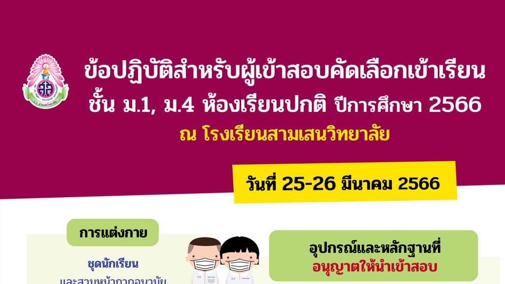 ข้อปฏิบัติในการสอบคัดเลือกนักเรียนเข้าเรียนชั้นมัธยมศึกษาปีที่ 1 และ ม.4 ปีการศึกษา 2566 ห้องเรียนปกติ วันที่ 25-26 มีนาคม พ.ศ. 2566