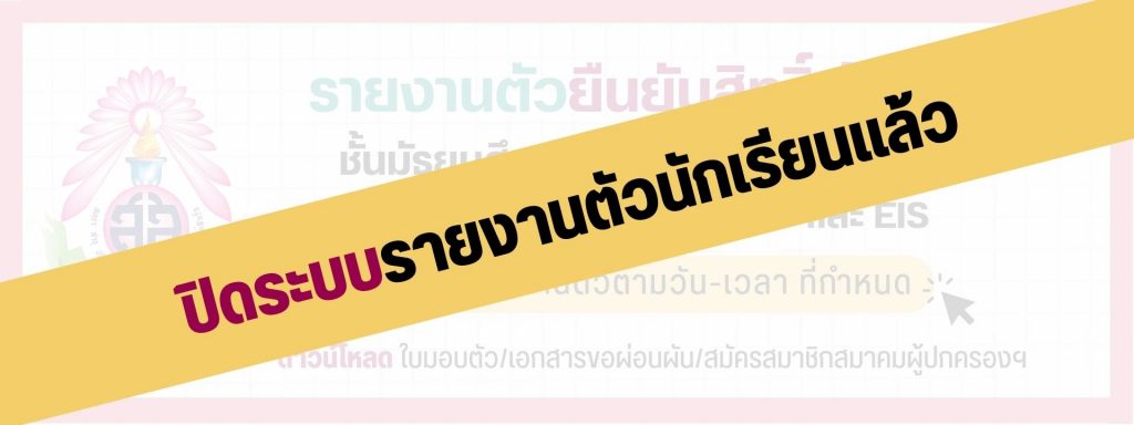 ปิดระบบ ม.4 IMP