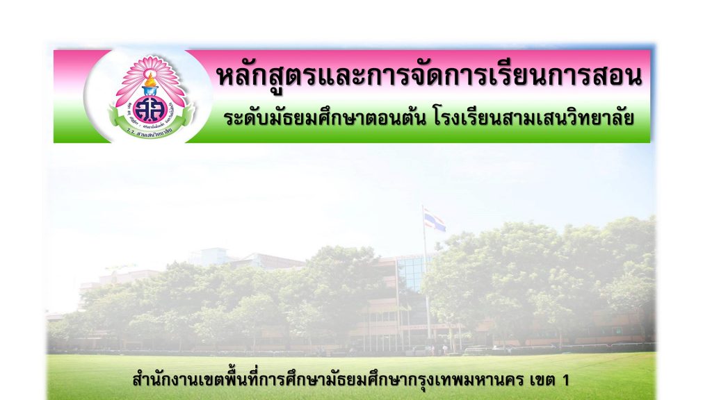 หลักสูตรและการจัดการเรียนการสอน ห้องเรียนปกติ ระดับมัธยมศึกษาตอนต้น โรงเรียนสามเสนวิทยาลัย