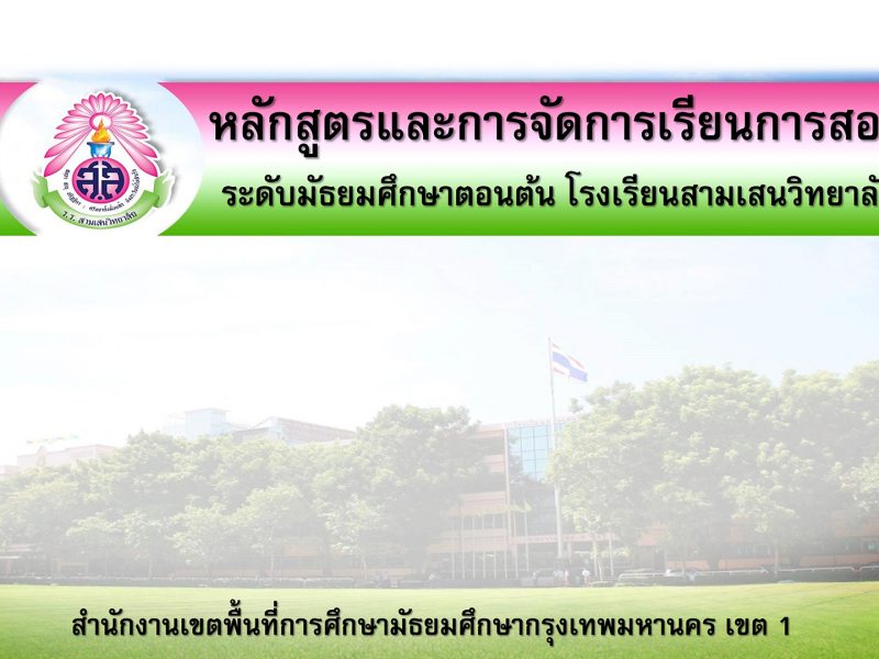 หลักสูตรและการจัดการเรียนการสอน ห้องเรียนปกติ ระดับมัธยมศึกษาตอนต้น โรงเรียนสามเสนวิทยาลัย