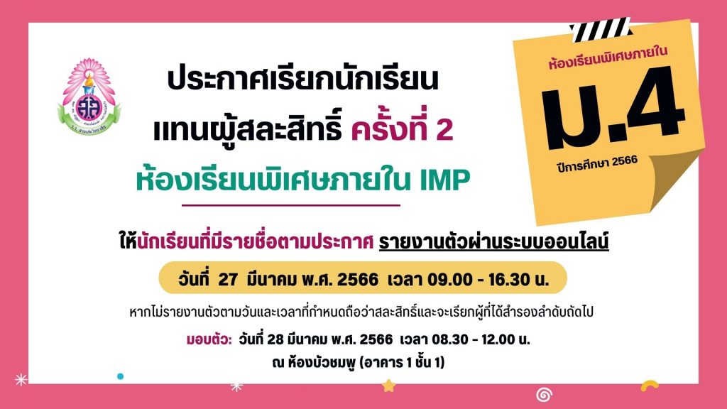 ประกาศโรงเรียนสามเสนวิทยาลัย เรื่อง เรียกนักเรียนแทนผู้สละสิทธิ์เข้าเรียนต่อในระดับชั้นมัธยมศึกษาปีที่ 4 ห้องเรียนพิเศษภายใน IMP ปีการศึกษา 2566 ครั้งที่ 2 (ประกาศ ณ วันที่ 24 มีนาคม 2566)