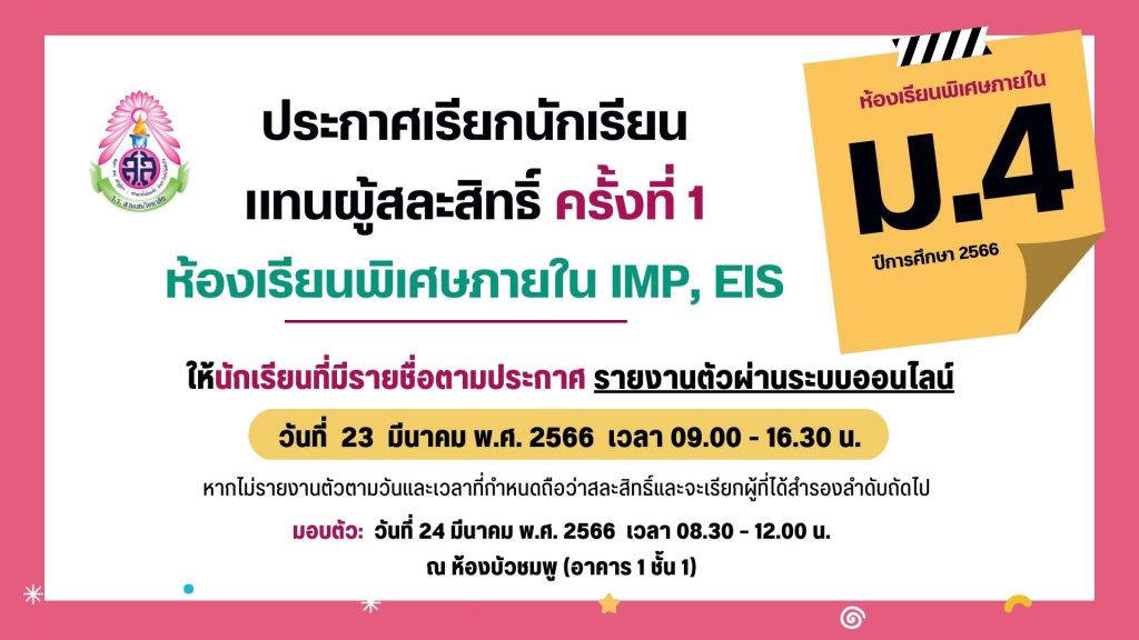 ประกาศโรงเรียนสามเสนวิทยาลัย เรื่อง เรียกนักเรียนแทนผู้สละสิทธิ์เข้าเรียนต่อในระดับชั้นมัธยมศึกษาปีที่ 4 ห้องเรียนพิเศษภายใน IMP และ EIS ปีการศึกษา 2566 ครั้งที่ 1 (ประกาศ ณ วันที่ 22 มีนาคม 2566)