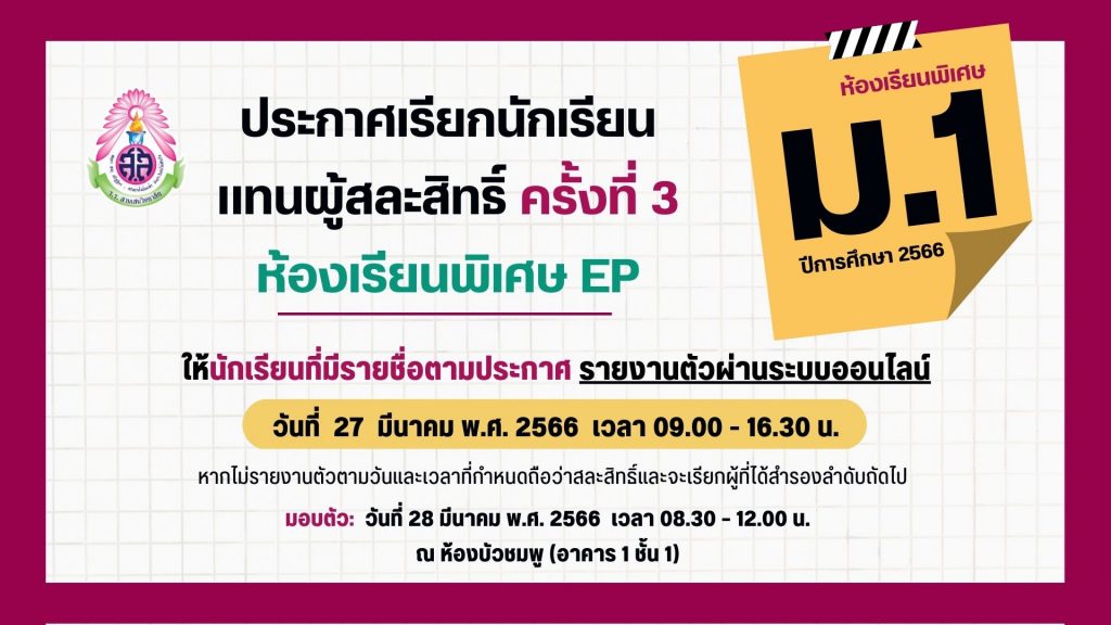 ประกาศโรงเรียนสามเสนวิทยาลัย เรื่อง เรียกนักเรียนแทนผู้สละสิทธิ์เข้าศึกษาต่อในระดับชั้นมัธยมศึกษาปีที่ 1 ปีการศึกษา 2566 ประเภทห้องเรียนพิเศษ ครั้งที่ 3 (ประกาศ ณ วันที่ 24 มีนาคม 2566)