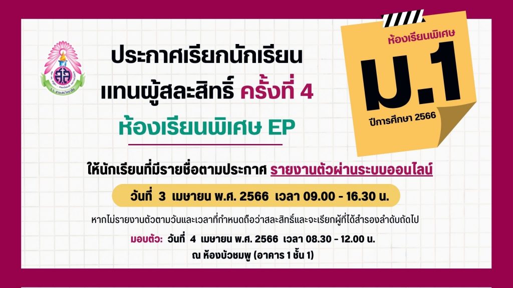 ประกาศโรงเรียนสามเสนวิทยาลัย เรื่อง เรียกนักเรียนแทนผู้สละสิทธิ์เข้าศึกษาต่อในระดับชั้นมัธยมศึกษาปีที่ 1 ปีการศึกษา 2566 ประเภทห้องเรียนพิเศษ ครั้งที่ 4 (ประกาศ ณ วันที่ 31 มีนาคม 2566)