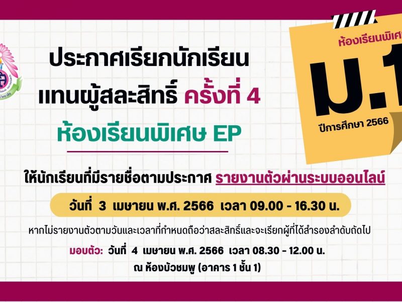ประกาศโรงเรียนสามเสนวิทยาลัย เรื่อง เรียกนักเรียนแทนผู้สละสิทธิ์เข้าศึกษาต่อในระดับชั้นมัธยมศึกษาปีที่ 1 ปีการศึกษา 2566 ประเภทห้องเรียนพิเศษ ครั้งที่ 4 (ประกาศ ณ วันที่ 31 มีนาคม 2566)