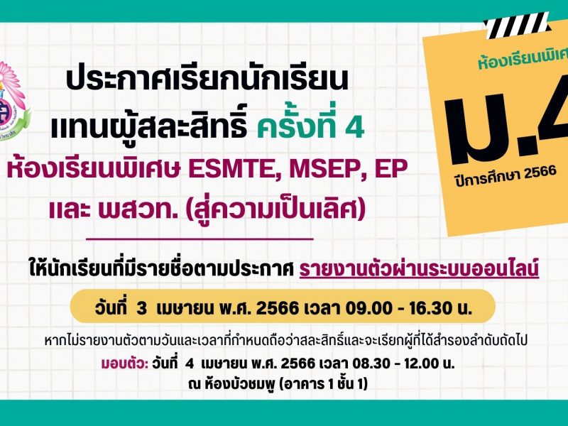 ประกาศโรงเรียนสามเสนวิทยาลัย เรื่อง เรียกนักเรียนแทนผู้สละสิทธิ์เข้าเรียนต่อในระดับชั้นมัธยมศึกษาปีที่ 4 (ห้องเรียนพิเศษ) ปีการศึกษา 2566 ครั้งที่ 4 (ประกาศ ณ วันที่ 31 มีนาคม 2566)