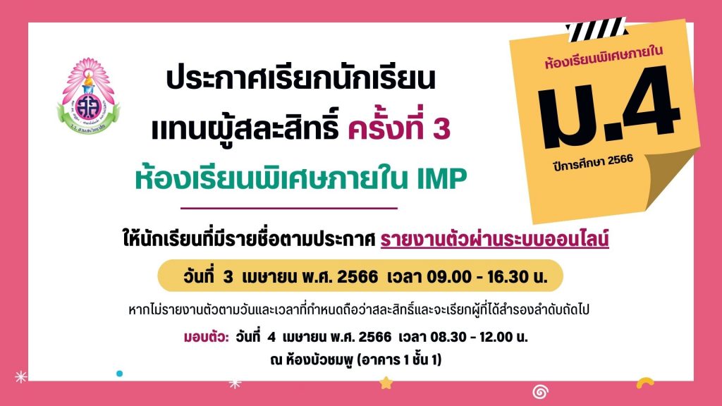 ประกาศโรงเรียนสามเสนวิทยาลัย เรื่อง เรียกนักเรียนแทนผู้สละสิทธิ์เข้าเรียนต่อในระดับชั้นมัธยมศึกษาปีที่ 4 ห้องเรียนพิเศษภายใน IMP ปีการศึกษา 2566 ครั้งที่ 3 (ประกาศ ณ วันที่ 31 มีนาคม 2566)