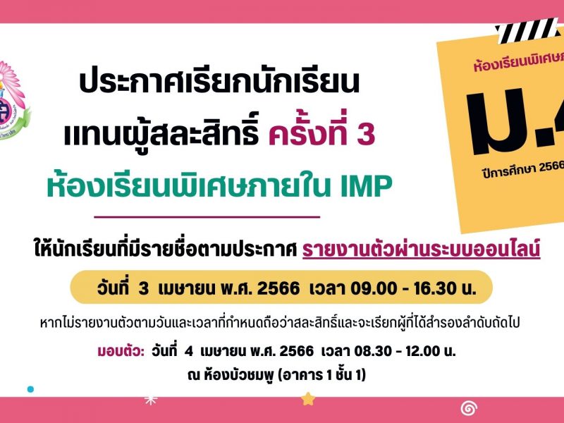 ประกาศโรงเรียนสามเสนวิทยาลัย เรื่อง เรียกนักเรียนแทนผู้สละสิทธิ์เข้าเรียนต่อในระดับชั้นมัธยมศึกษาปีที่ 4 ห้องเรียนพิเศษภายใน IMP ปีการศึกษา 2566 ครั้งที่ 3 (ประกาศ ณ วันที่ 31 มีนาคม 2566)