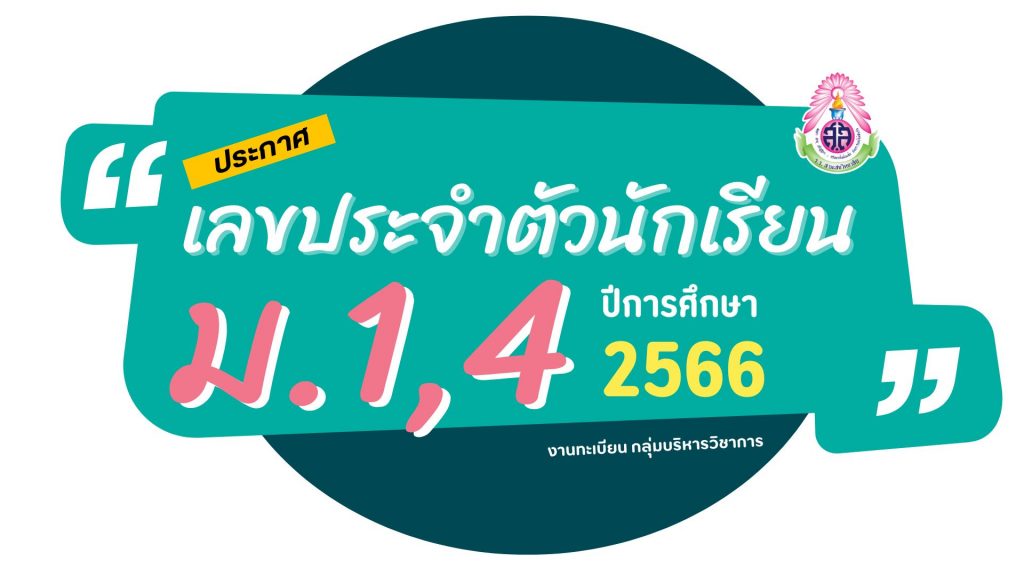 ประกาศเลขประจำตัวนักเรียนชั้นมัธยมศึกษาปีที่ 1 และ 4 ปีการศึกษา 2566 (ม.4 อัปเดต ณ วันที่ 23 พฤษภาคม 2566)