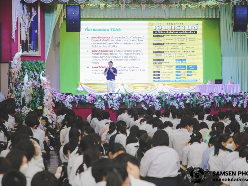 บรรยาย TCAS ระดับชั้น ม.6 วันศุกร์ที่ 26 พฤษภาคม 2566