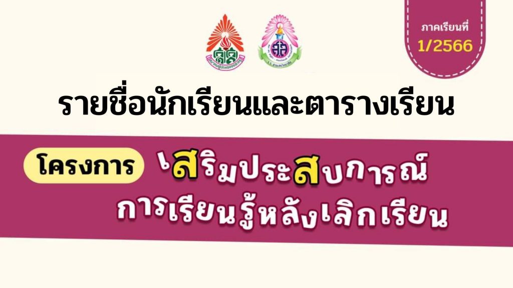 รายชื่อนักเรียนและตารางเรียน โครงการเสริมประสบการณ์เรียนรู้ช่วงเวลาเย็นหลังเลิกเรียน ชั้นมัธยมศึกษาปีที่ 1-3 ห้องเรียนปกติและ EIS ภาคเรียนที่ 1 ปีการศึกษา 2566