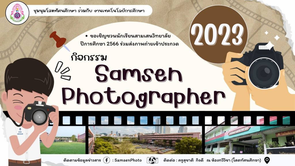 ชุมนุมโสตทัศนศึกษา ร่วมกับ งานเทคโนโลยีการศึกษา ขอเชิญชวนนักเรียนสามเสนวิทยาลัยระดับชั้น ม.1-6 ปีการศึกษา 2566 ร่วมส่งภาพถ่ายเข้าประกวด กิจกรรม Samsen Photographer  2023 หัวข้อ “มองสามเสนผ่านเลนส์” สามารถส่งผลงานเข้าร่วมประกวดได้ตั้งแต่วันที่ 24 พฤษภาคม – 16 มิถุนายน 2566