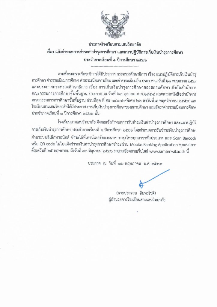 ประกาศเรื่อง การชำระเงินห้องเรียนปกติและโครงการห้องเรียนพิเศษ  ภาคเรียนที่ 1/2566
