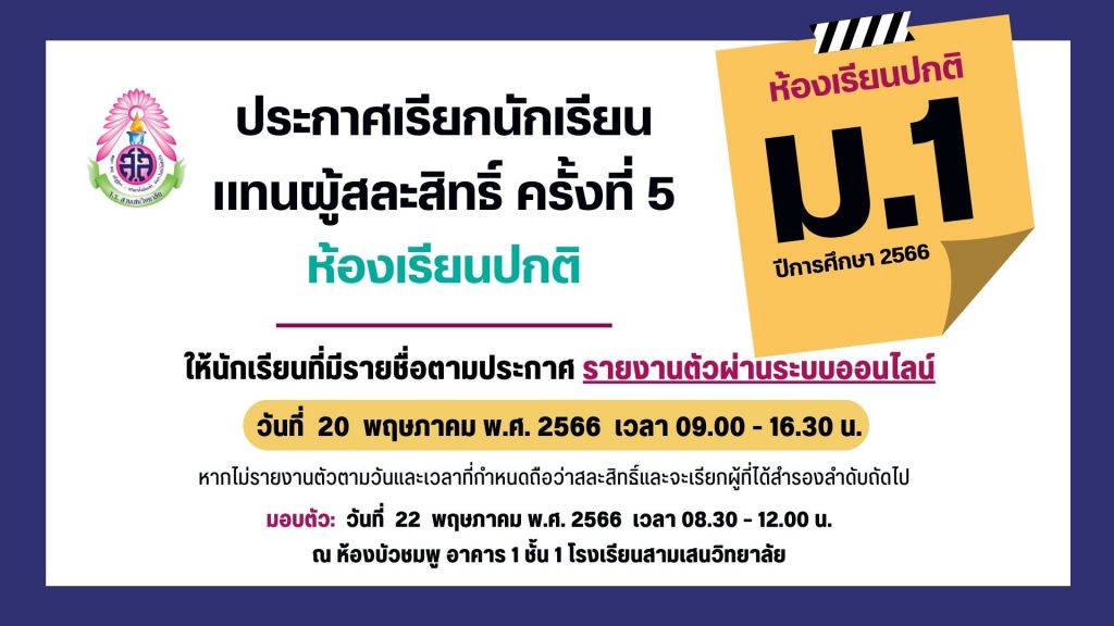 ประกาศโรงเรียนสามเสนวิทยาลัย เรื่อง เรียกนักเรียนแทนผู้สละสิทธิ์เข้าศึกษาต่อในระดับชั้นมัธยมศึกษาปีที่ 1 ปีการศึกษา 2566 ห้องเรียนปกติ ครั้งที่ 5 (ประกาศ ณ วันที่ 19 พฤษภาคม 2566)