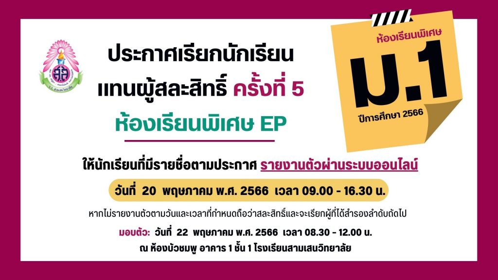 ประกาศโรงเรียนสามเสนวิทยาลัย เรื่อง เรียกนักเรียนแทนผู้สละสิทธิ์เข้าศึกษาต่อในระดับชั้นมัธยมศึกษาปีที่ 1 ปีการศึกษา 2566 ประเภทห้องเรียนพิเศษ ครั้งที่ 5 (ประกาศ ณ วันที่ 19 พฤษภาคม 2566)