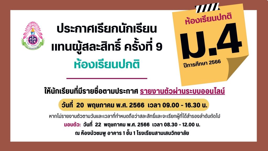 ประกาศโรงเรียนสามเสนวิทยาลัย เรื่อง เรียกนักเรียนแทนผู้สละสิทธิ์เข้าศึกษาต่อในระดับชั้นมัธยมศึกษาปีที่ 4 ปีการศึกษา 2566 ห้องเรียนปกติ ครั้งที่ 9 (ประกาศ ณ วันที่ 19 พฤษภาคม 2566)