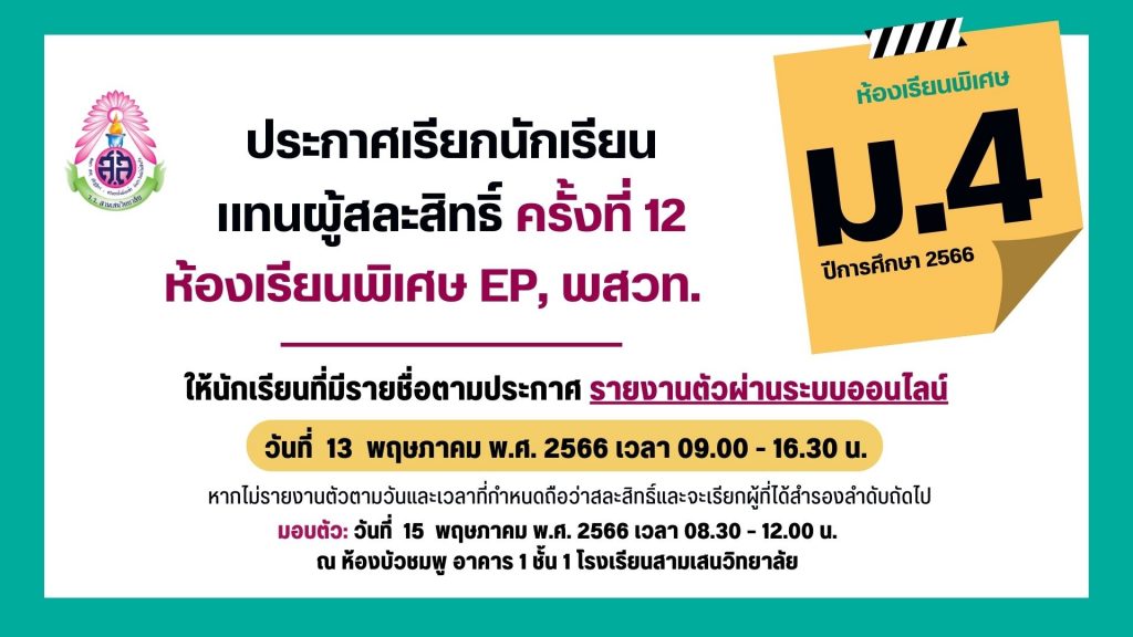 ประกาศโรงเรียนสามเสนวิทยาลัย เรื่อง เรียกนักเรียนแทนผู้สละสิทธิ์เข้าเรียนต่อในระดับชั้นมัธยมศึกษาปีที่ 4 (ห้องเรียนพิเศษ) ครั้งที่ 12 ปีการศึกษา 2566 (ประกาศ ณ วันที่ 12 พฤษภาคม 2566)