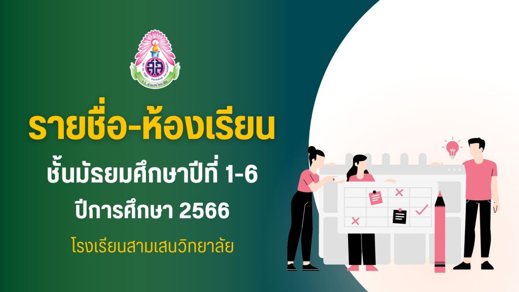 ประกาศรายชื่อนักเรียนและห้องเรียน ชั้นมัธยมศึกษาปีที่ 1-6 ปีการศึกษา 2566 (ม.4/9, ม.5/5, ม.5/16 และ ม.6/14 อัปเดตวันที่ 30 พฤษภาคม 2566)