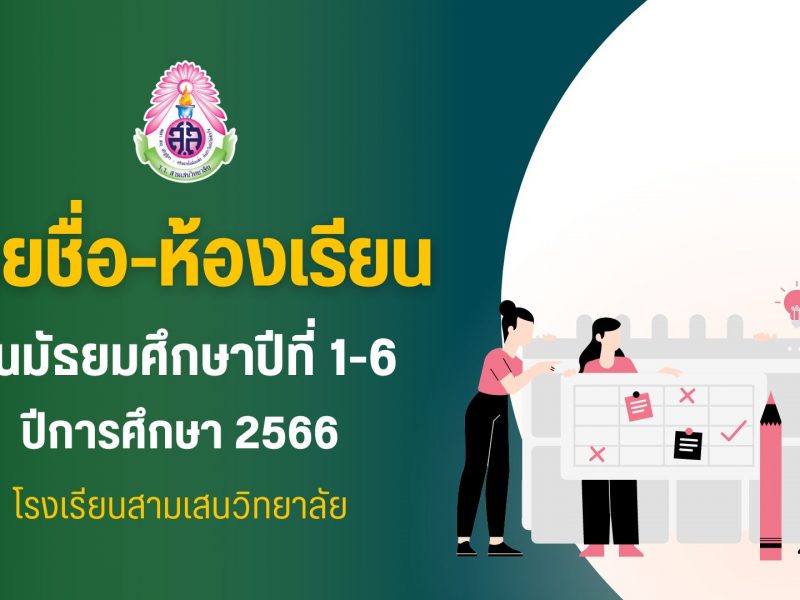 ประกาศรายชื่อนักเรียนและห้องเรียน ชั้นมัธยมศึกษาปีที่ 1-6 ปีการศึกษา 2566 (ม.4/9, ม.5/5, ม.5/16 และ ม.6/14 อัปเดตวันที่ 30 พฤษภาคม 2566)
