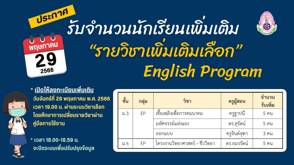 ประกาศรับจำนวนนักเรียนเพิ่มเติม “รายวิชาเพิ่มเติมเลือก” ม.3 และ ม.6 English Program เปิดให้ลงทะเบียนเพิ่มเติมวันจันทร์ที่ 29 พฤษภาคม พ.ศ. 2566 เวลา 19.00 น.