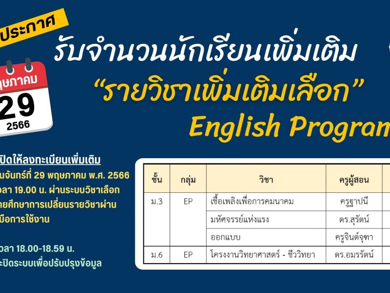 ประกาศรับจำนวนนักเรียนเพิ่มเติม “รายวิชาเพิ่มเติมเลือก” ม.3 และ ม.6 English Program เปิดให้ลงทะเบียนเพิ่มเติมวันจันทร์ที่ 29 พฤษภาคม พ.ศ. 2566 เวลา 19.00 น.