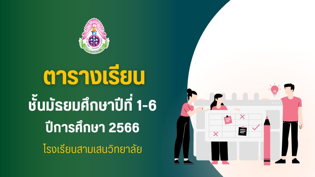 ตารางเรียนนักเรียน ชั้นมัธยมศึกษาปีที่ 1-6 ปีการศึกษา 2566 (ม.4/8 อัปเดต วันที่ 18 พ.ค. 2566)