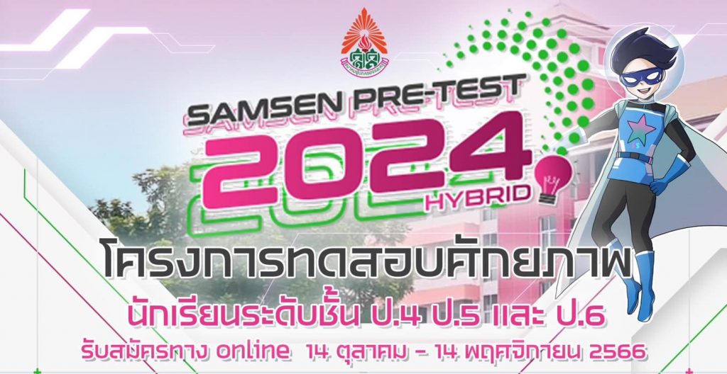 Samsen PRE-TEST HYBRID 2024 โครงการทดสอบศักยภาพนักเรียน ชั้น ป.4 ป.5 และ ป.6  วันที่ 2-3 ธันวาคม 2566 ดำเนินการโดย สมาคมผู้ปกครองและครูโรงเรียนสามเสนวิทยาลัย