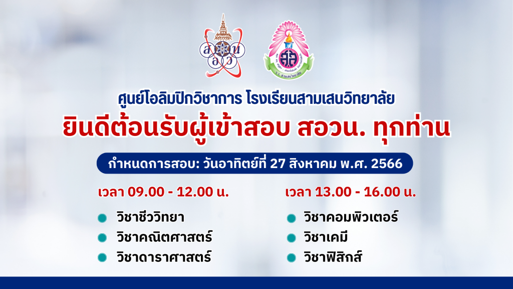 ข้อปฏิบัติสำหรับผู้เข้าสอบ สอวน. สนามสอบโรงเรียนสามเสนวิทยาลัย วันอาทิตย์ที่ 27 สิงหาคม พ.ศ. 2566