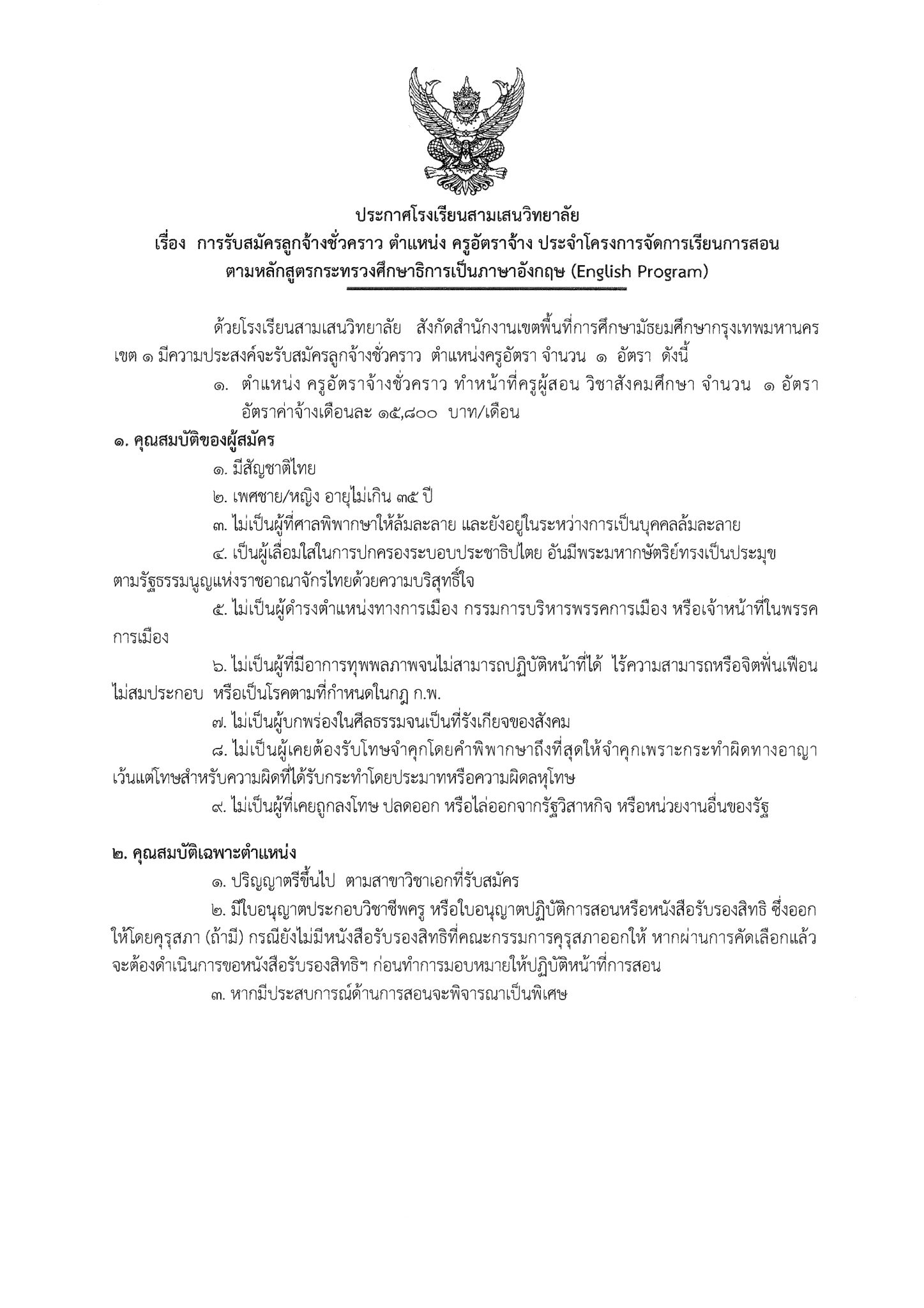 ประกาศโรงเรียนสามเสนวิทยาลัย เรื่อง การรับสมัครลูกจ้างชั่วคราว ตำแหน่ง ... ประกาศโรงเรียนสามเสนวิทยาลัย เรื่อง การรับสมัครลูกจ้างชั่วคราว ตำแหน่ง ...