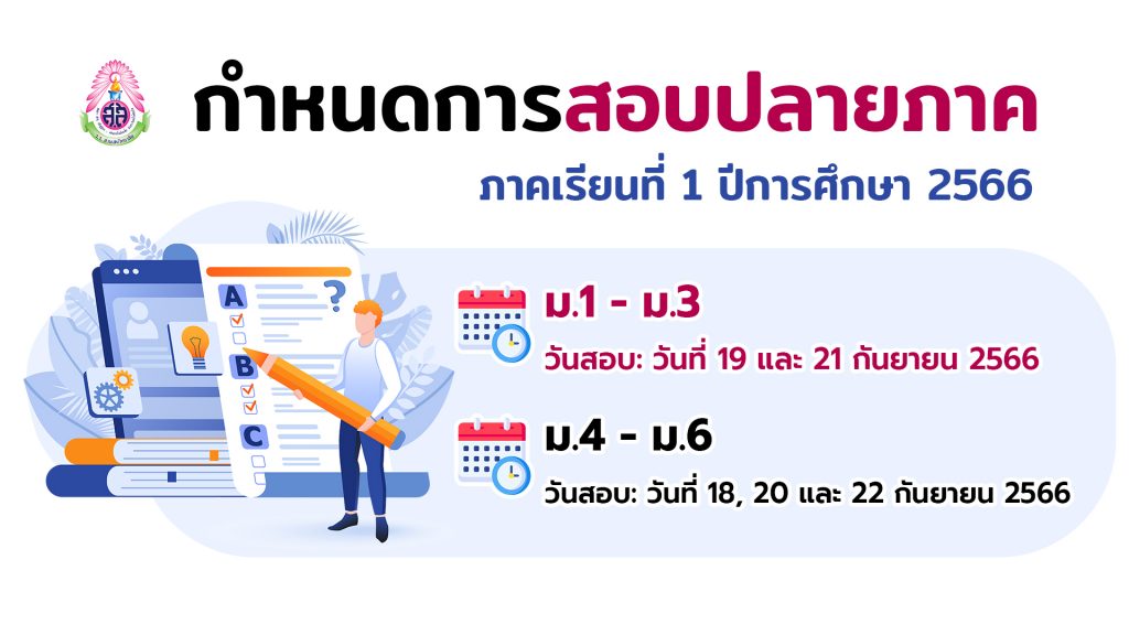 กำหนดการและตารางสอบปลายภาคเรียนที่ 1 ปีการศึกษา 2566 ชั้นมัธยมศึกษาปีที่ 1-6 ระหว่างวันที่ 18-22 กันยายน 2566
